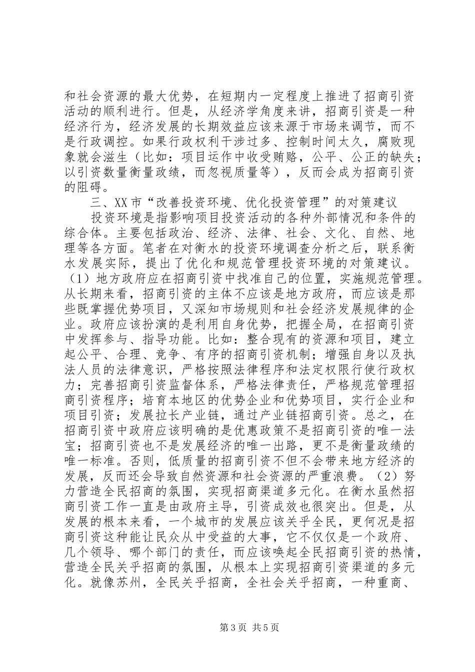 【浅谈改善投资环境以优化投资管理】公司投资管理优化实施方案_第3页