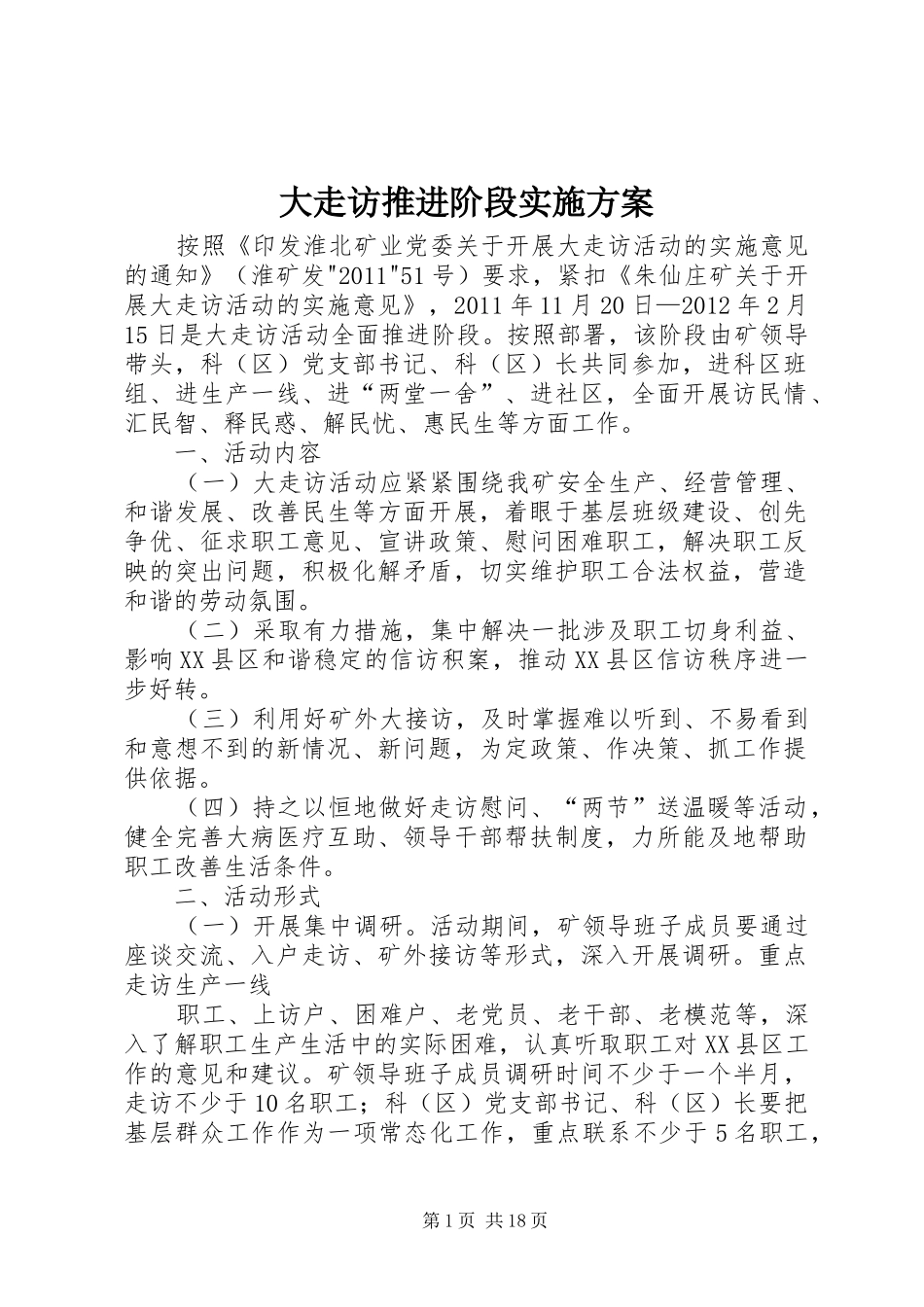 大走访推进阶段方案_第1页