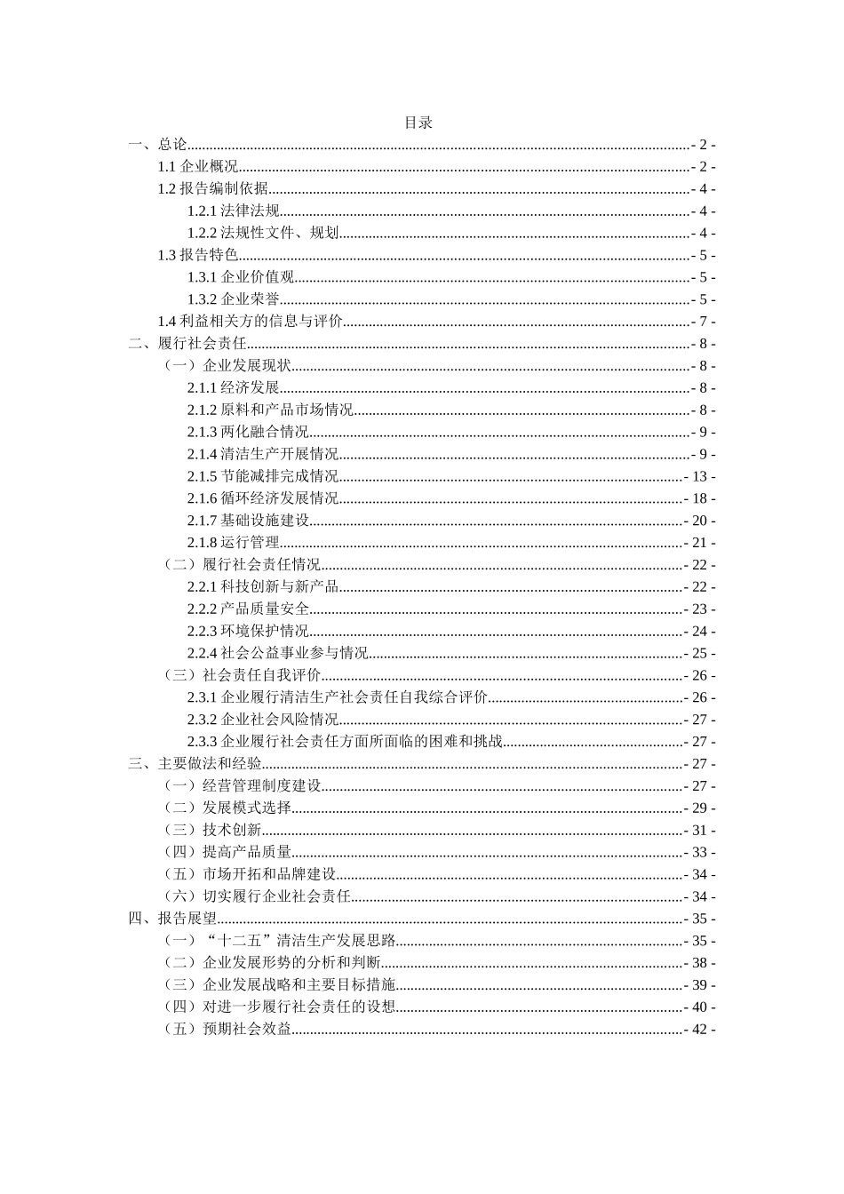 甘肃玛曲格萨尔黄金实业股份有限公司清洁生产社会责任_第1页
