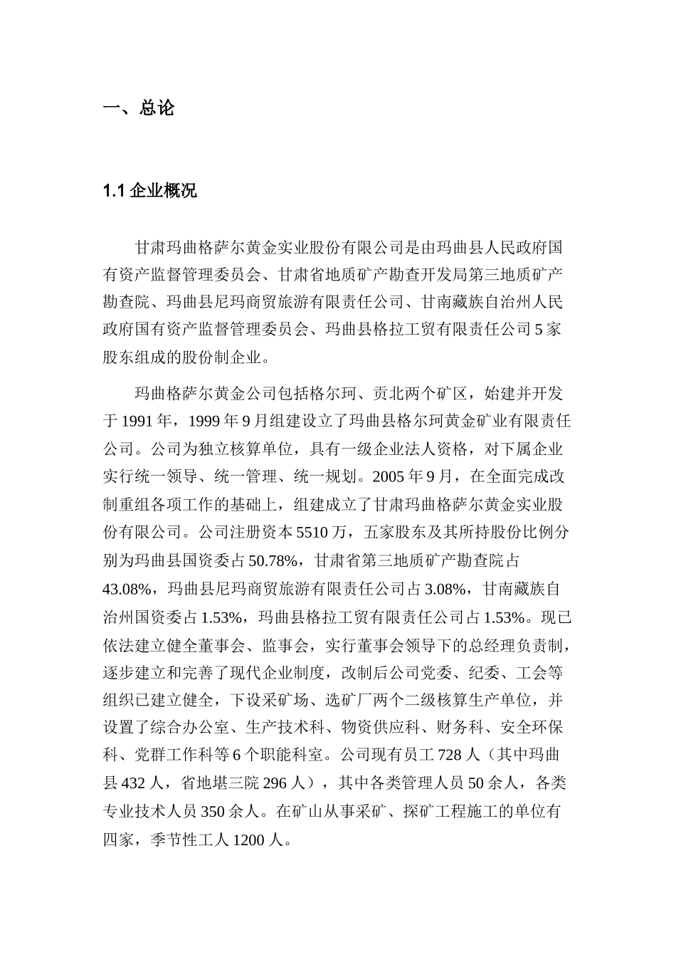 甘肃玛曲格萨尔黄金实业股份有限公司清洁生产社会责任_第2页