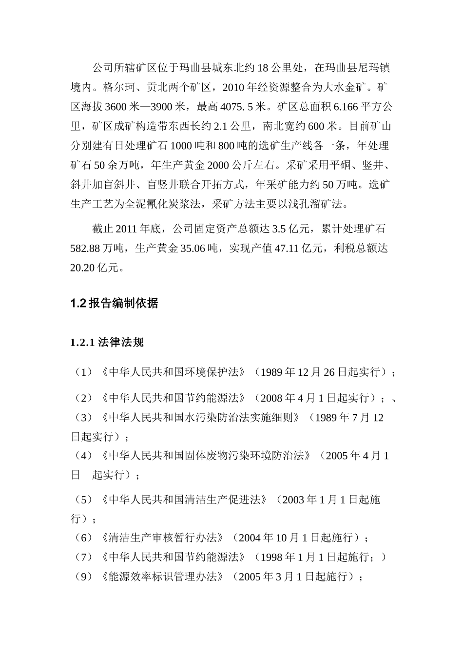 甘肃玛曲格萨尔黄金实业股份有限公司清洁生产社会责任_第3页