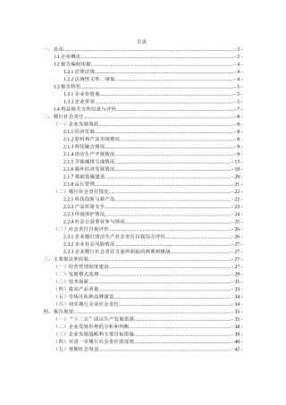 甘肃玛曲格萨尔黄金实业股份有限公司清洁生产社会责任
