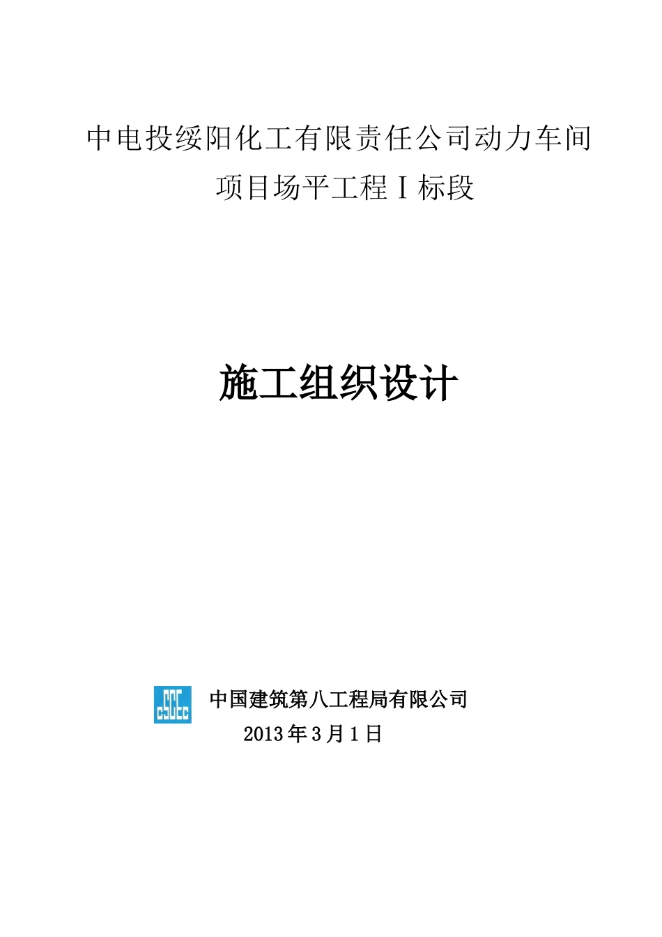 中电投动力车间项目场平工程1标施组_第1页