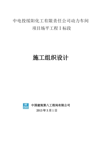 中电投动力车间项目场平工程1标施组