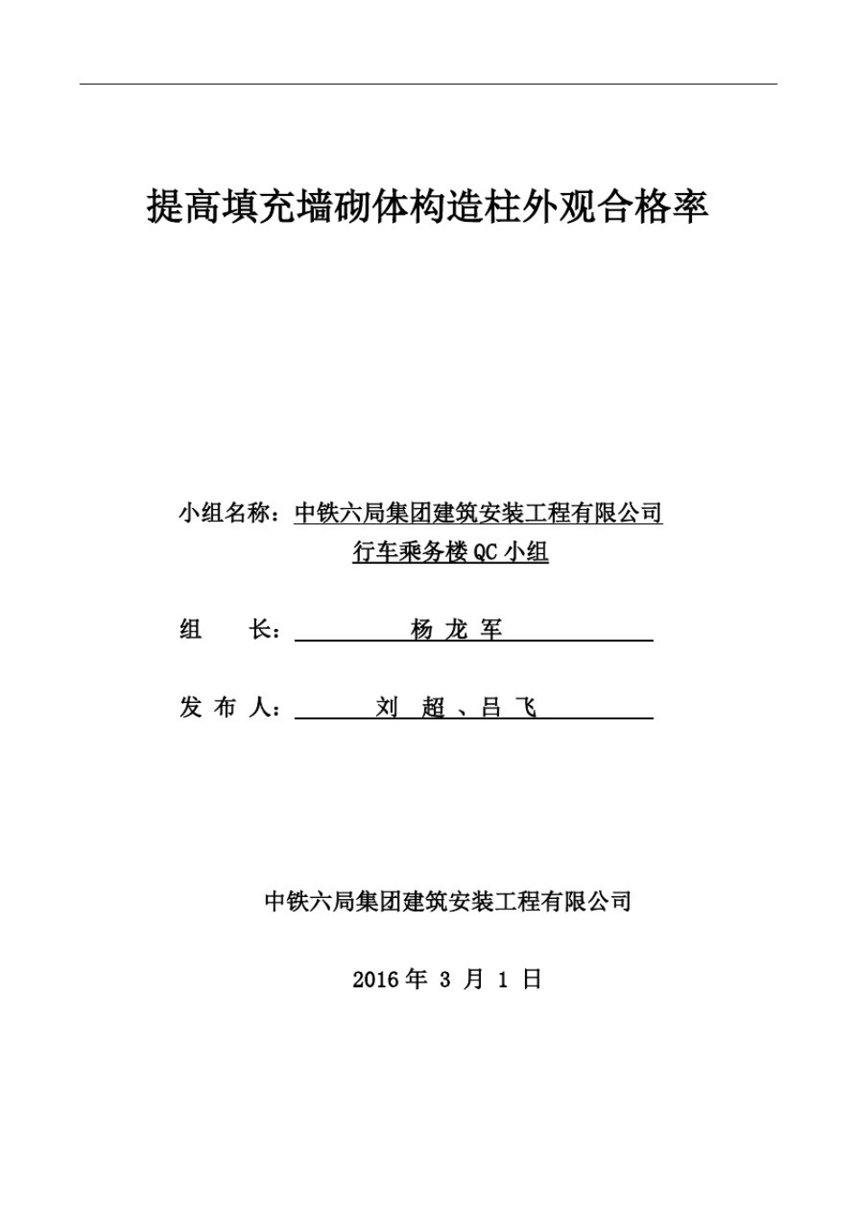 提高填充墙砌体构造柱外观合格率QC_第1页