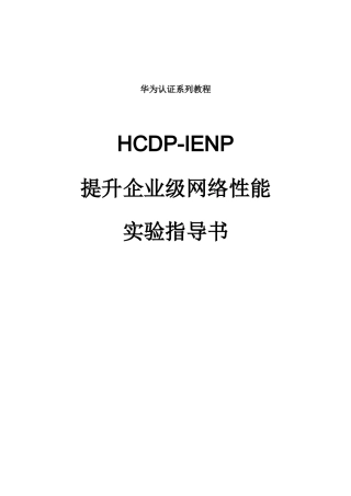 HCDP-IENP提升企业级网络性能实验指导书