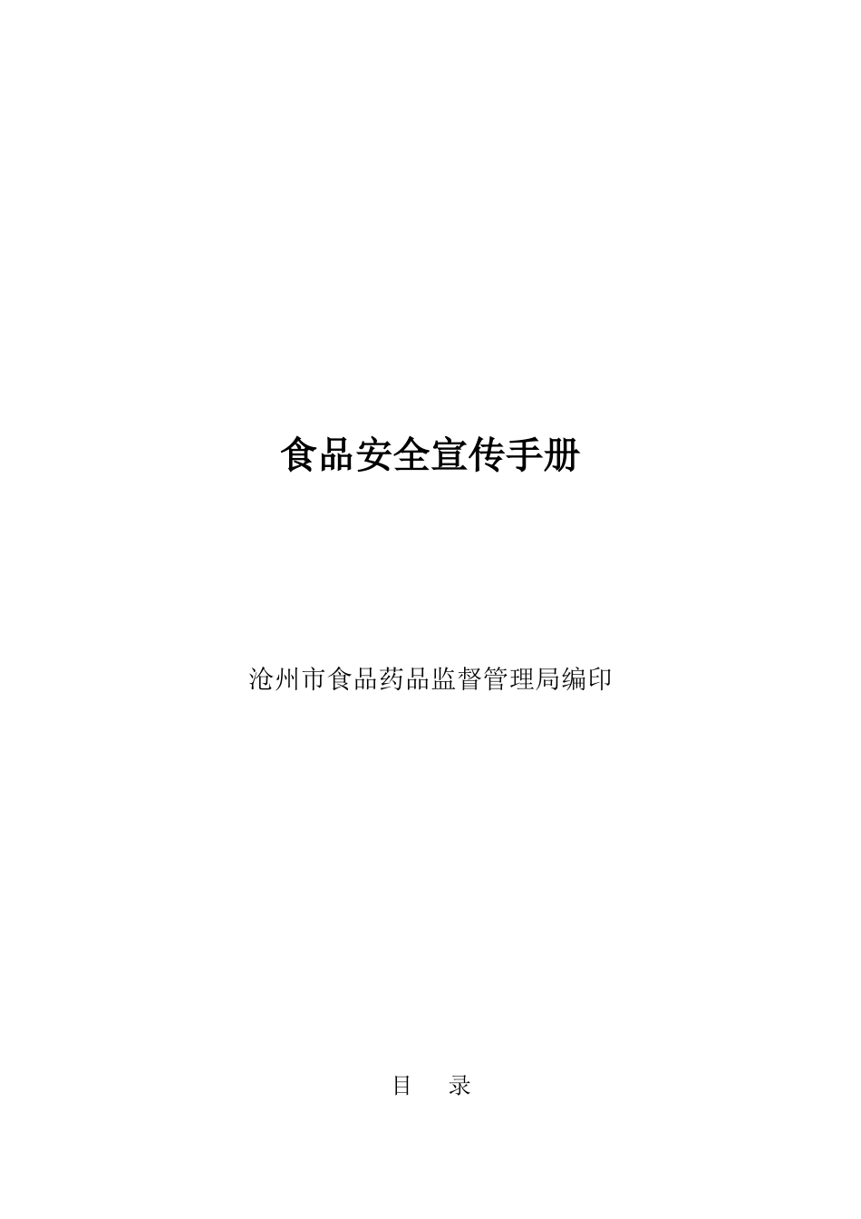 食品安全宣传手册_第1页