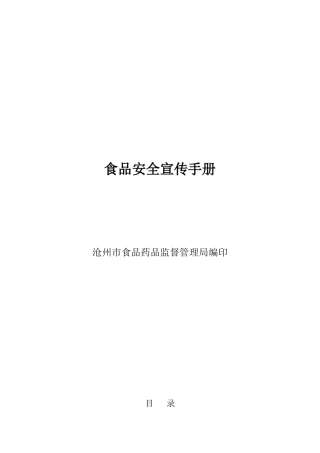 食品安全宣传手册