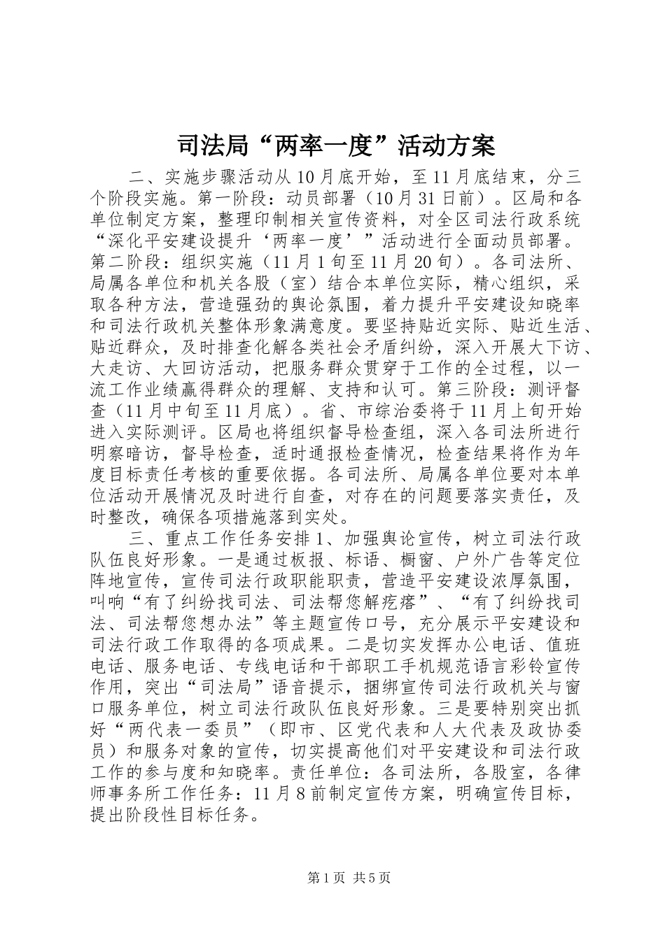 司法局“两率一度”活动实施方案_第1页
