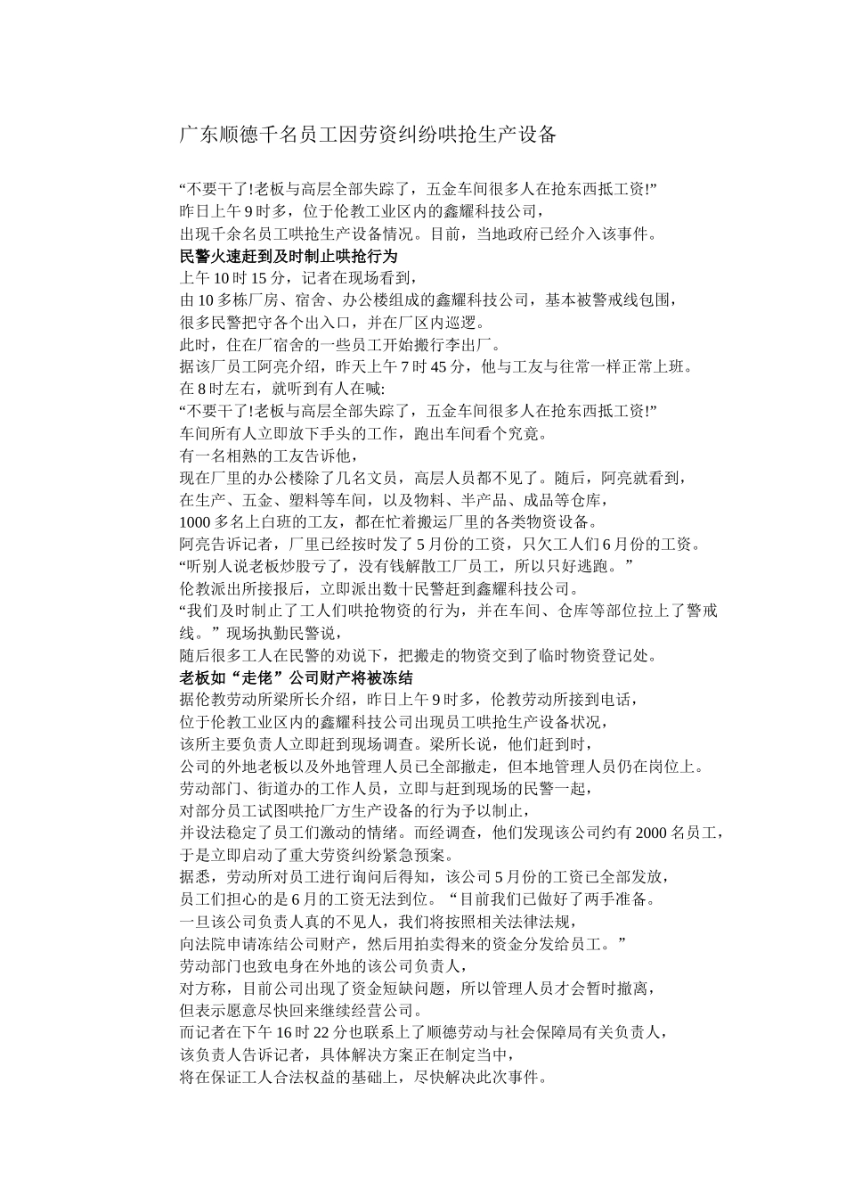 广东顺德千名员工因劳资纠纷哄抢生产设备_第1页
