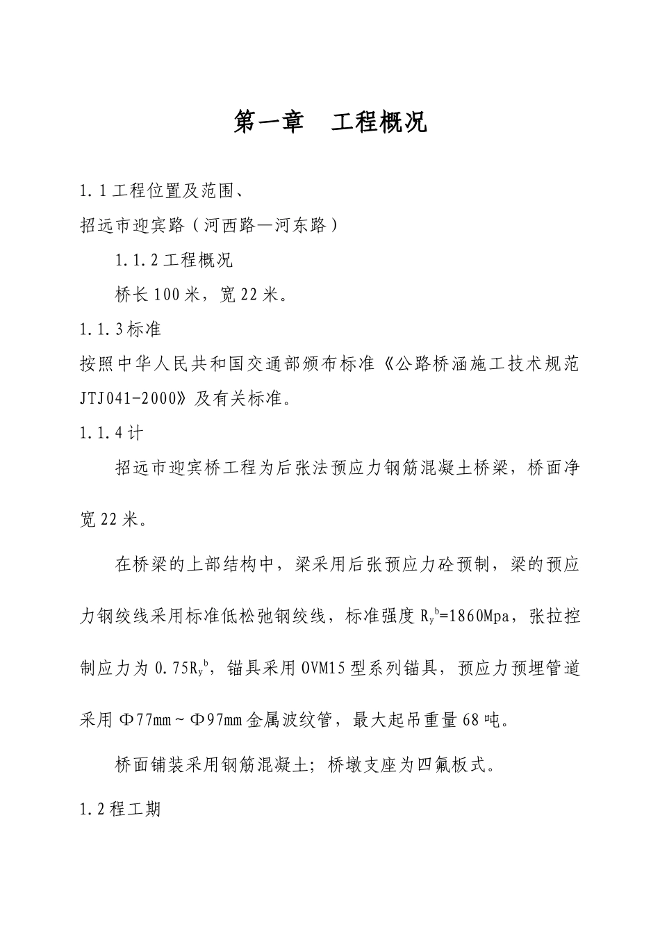 公路桥涵施工技术规范和施工组织设计_第1页