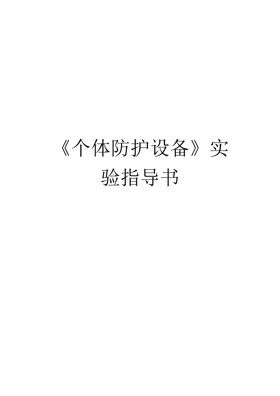 个体防护设备实验指导书_第1页