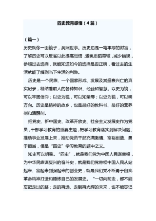 四史教育感悟(4篇)