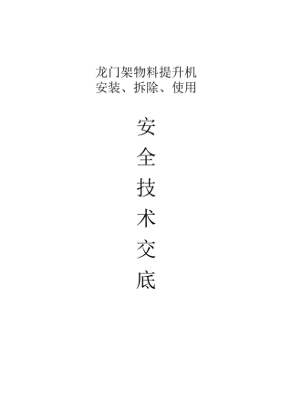 龙门架物料提升机技术交底