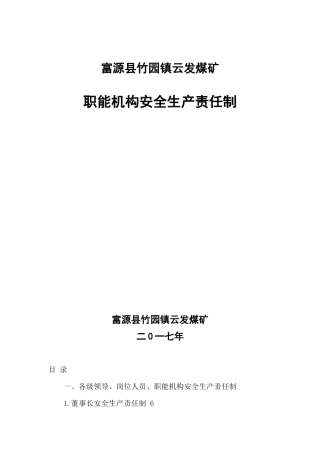 职能机构安全生产责任制