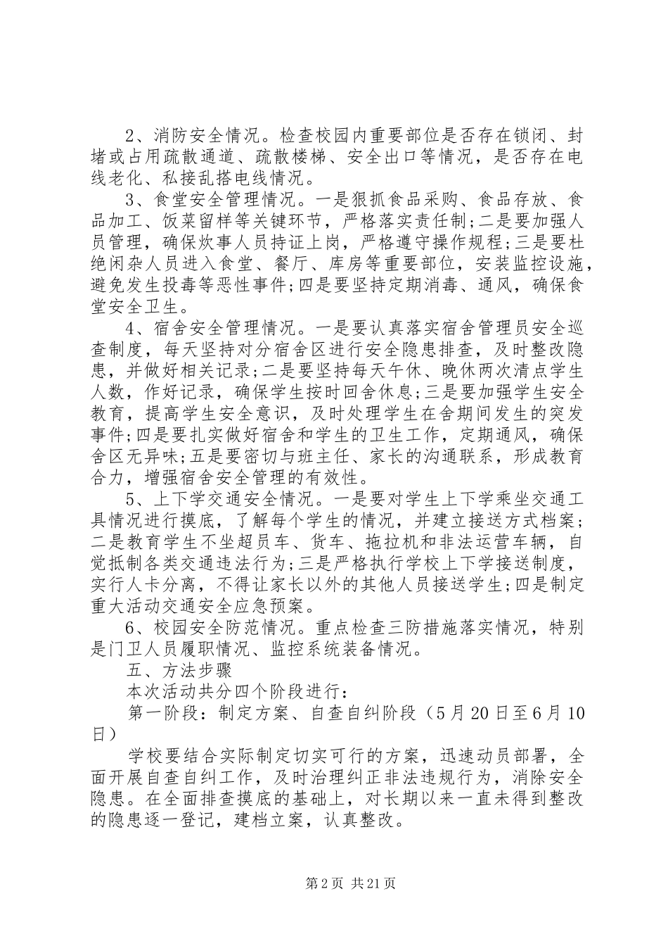 肖桥小学打非治违设施实施方案_第2页