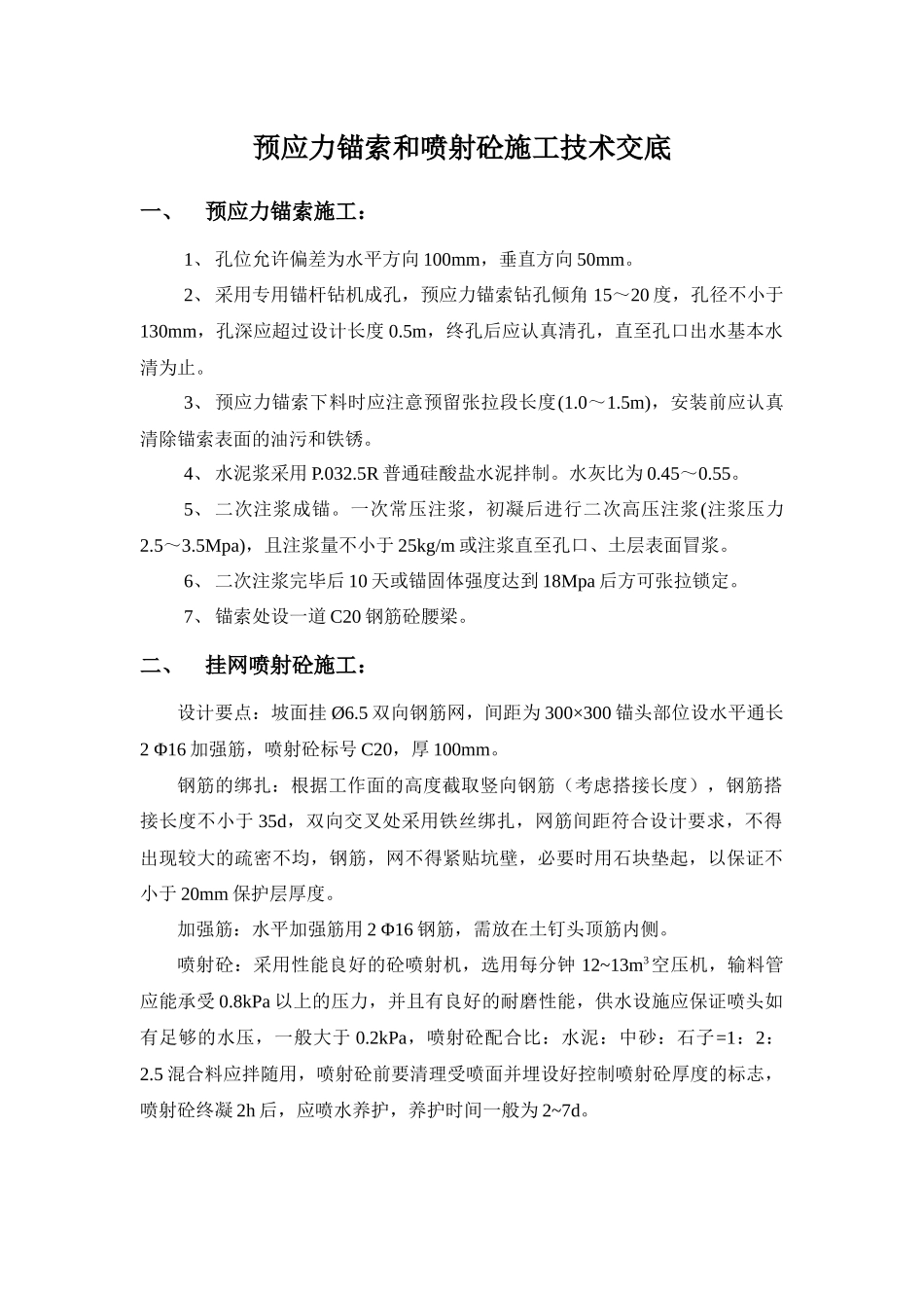 预应力锚索和喷射砼施工技术交底_第1页