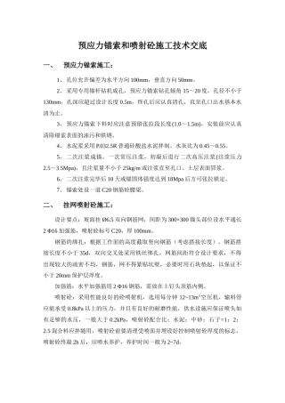 预应力锚索和喷射砼施工技术交底