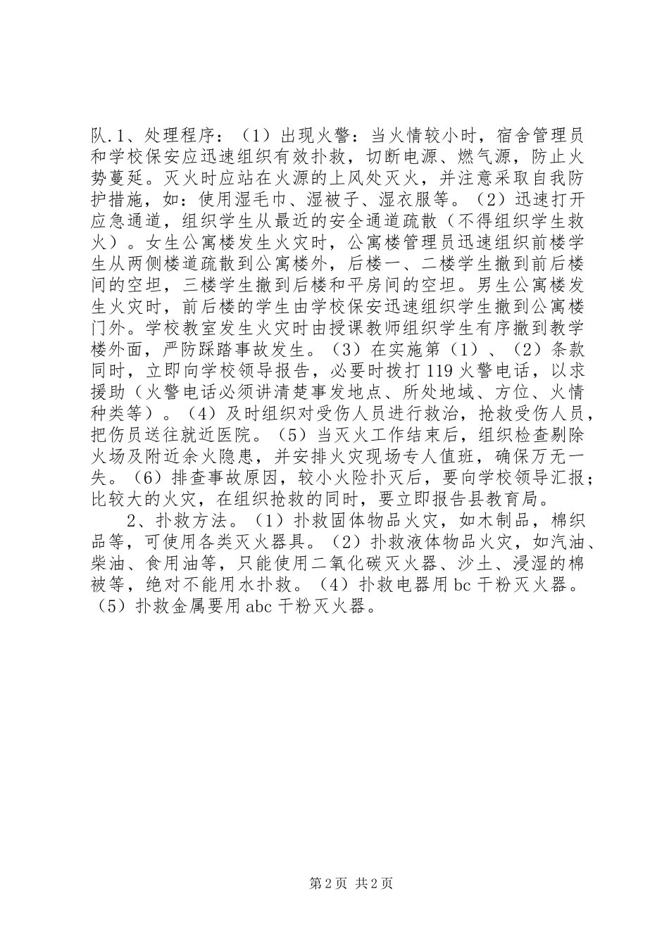 镇中学消防安全应急处置预案_第2页