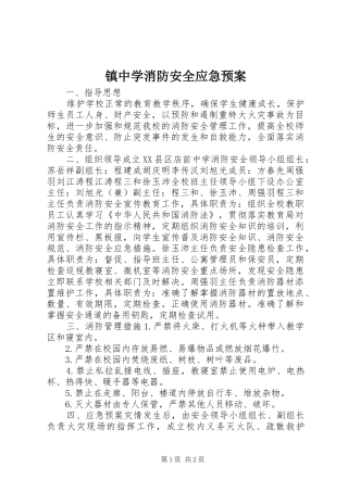 镇中学消防安全应急处置预案