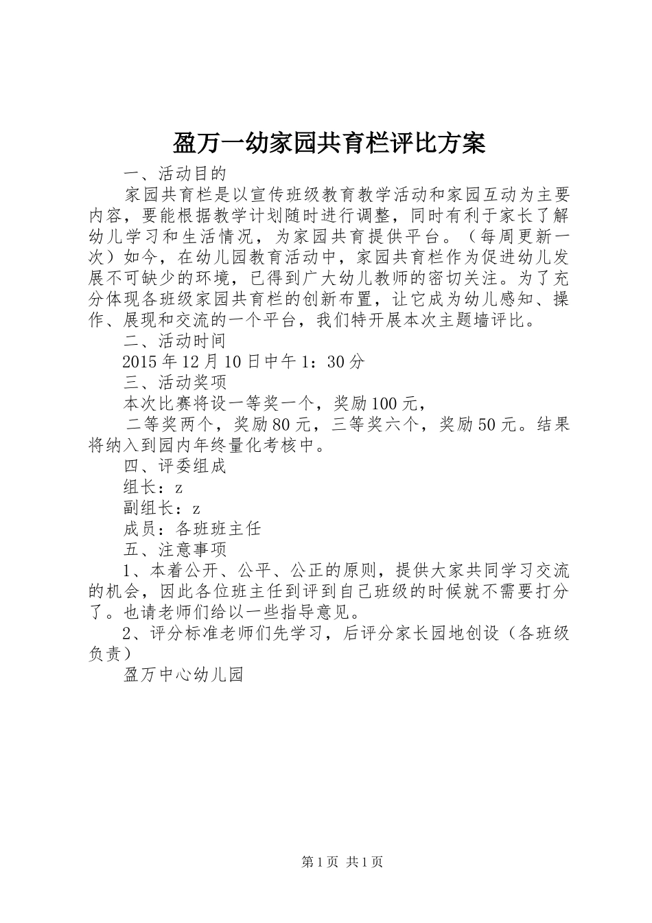 盈万一幼家园共育栏评比实施方案_第1页