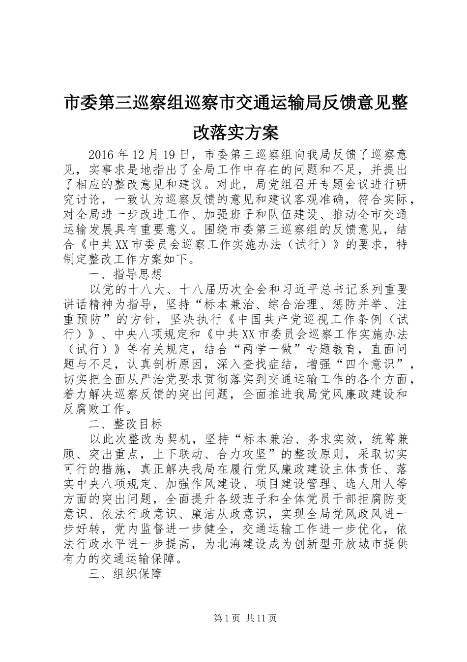 市委第三巡察组巡察市交通运输局反馈意见整改落实实施方案_第1页