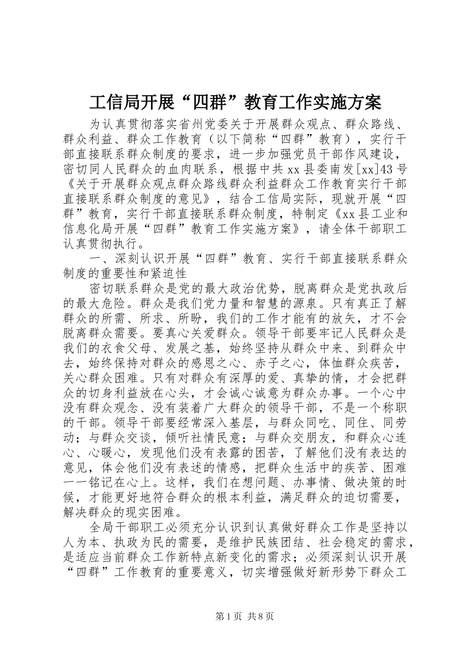 工信局开展“四群”教育工作方案_第1页