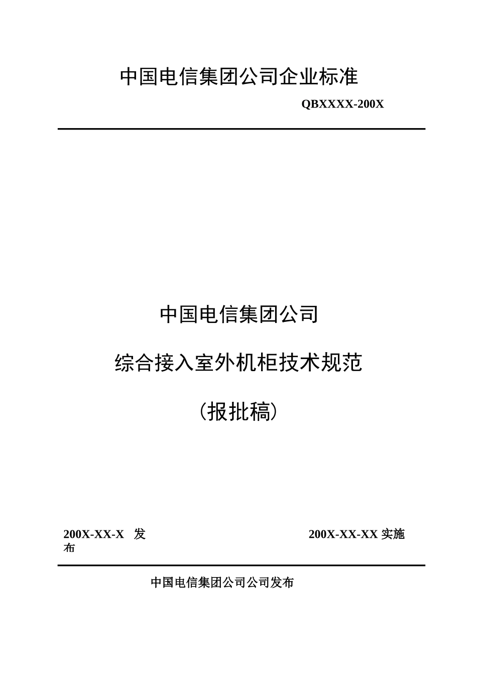 中国电信集团公司综合接入室外机柜技术规范_第1页