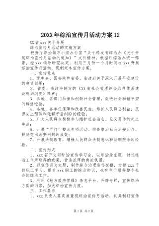 XX年综治宣传月活动实施方案 ()