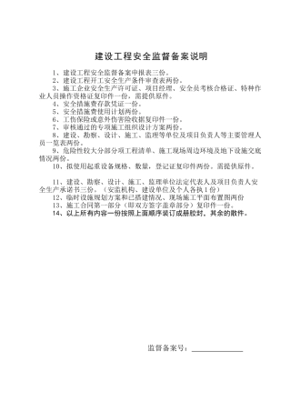 安全监督备案手续