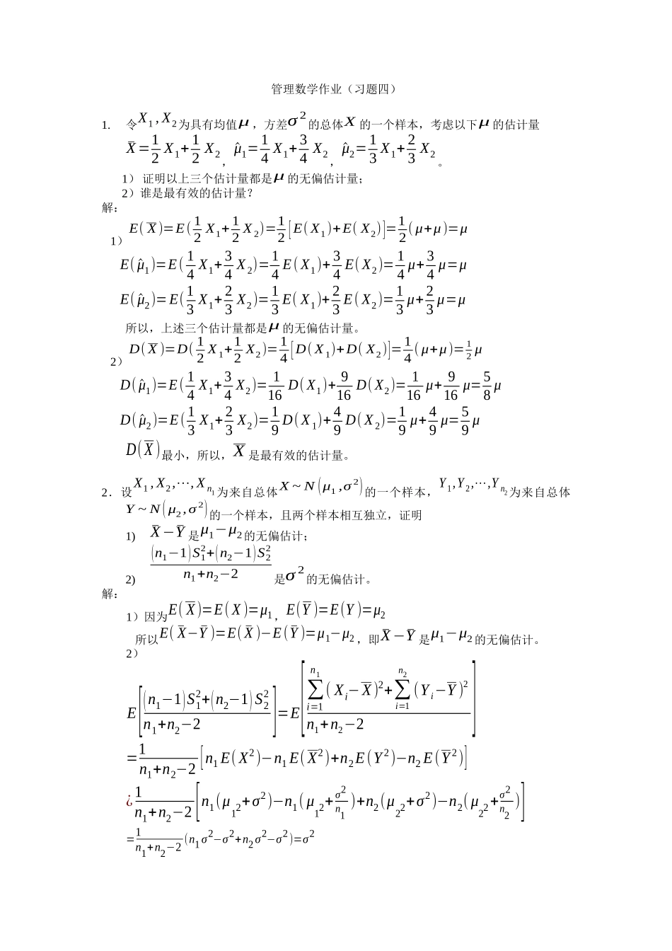 管理知识数学I作业（习题四）_第1页