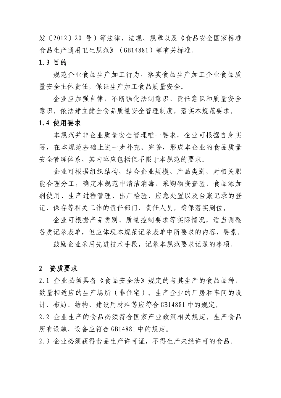 湖北省食品生产企业质量安全管理规范(试行)_第2页