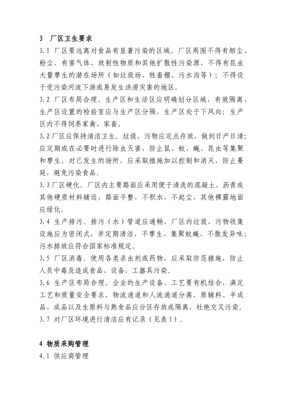 湖北省食品生产企业质量安全管理规范(试行)_第3页