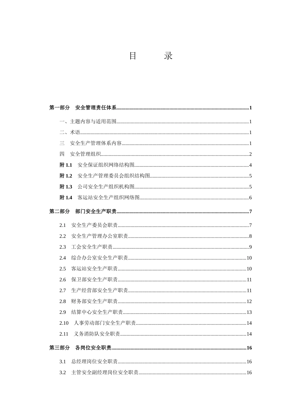 客运企业安全生产职责与操作规程2_第2页