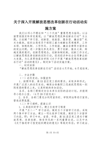 关于深入开展解放思想改革创新在行动活动方案