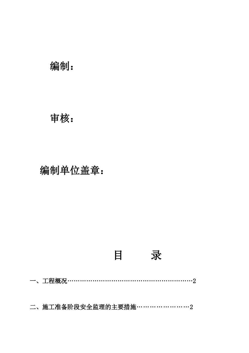 C乐湾首府三期安全监理方案_第2页