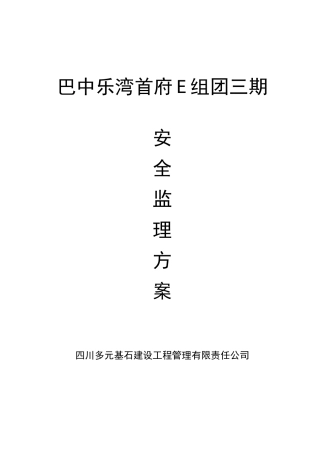 C乐湾首府三期安全监理方案
