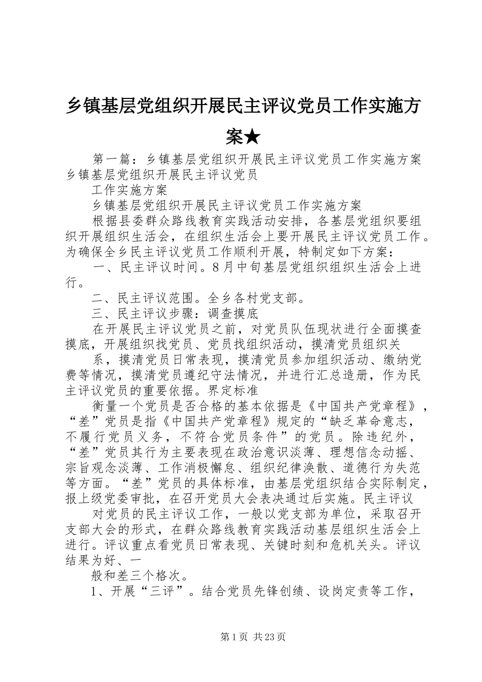 乡镇基层党组织开展民主评议党员工作方案★_第1页