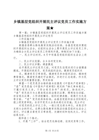 乡镇基层党组织开展民主评议党员工作方案★