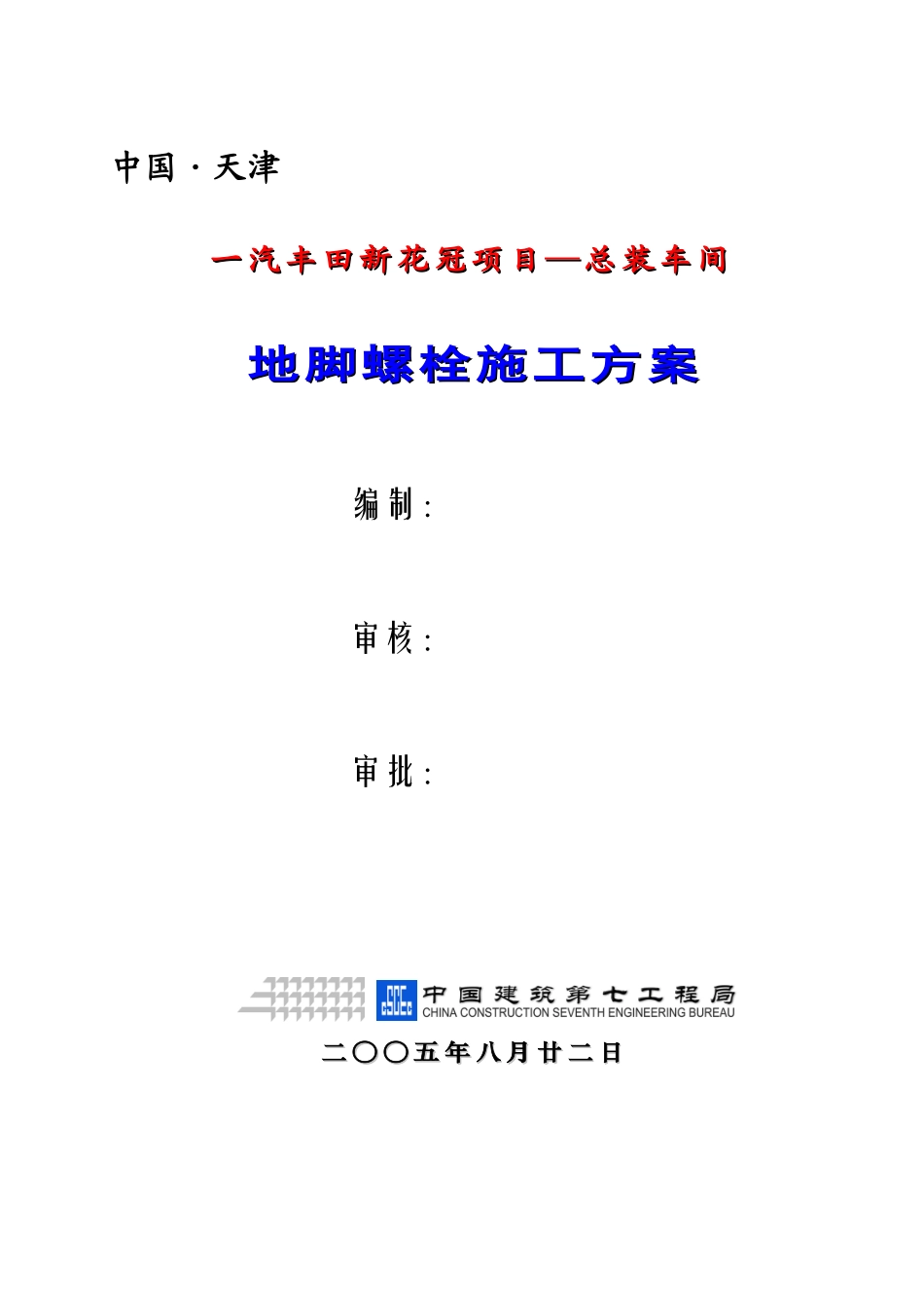 一汽丰田新花冠项目—总装车间地脚螺栓施工方案(8页)_第1页