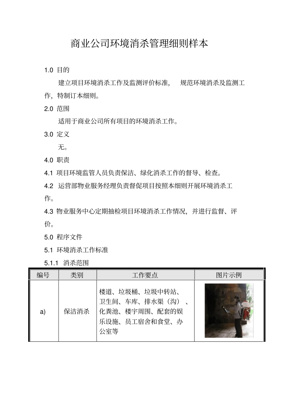 商业公司环境消杀管理细则样本_第1页
