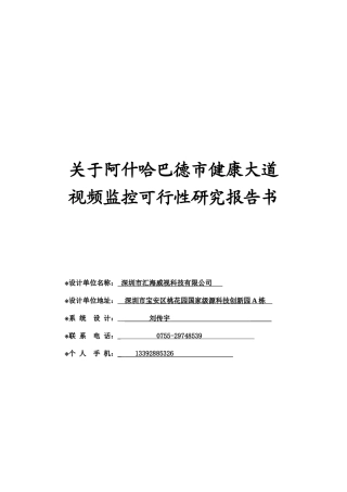 关于健康小道监控设备选型高清(刘传宇)XXXX0725