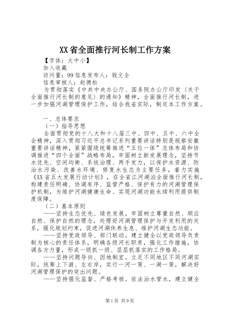 XX省全面推行河长制工作实施方案_第1页