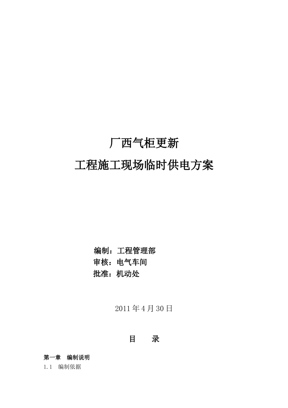 某工程施工现场临时供电方案_第1页