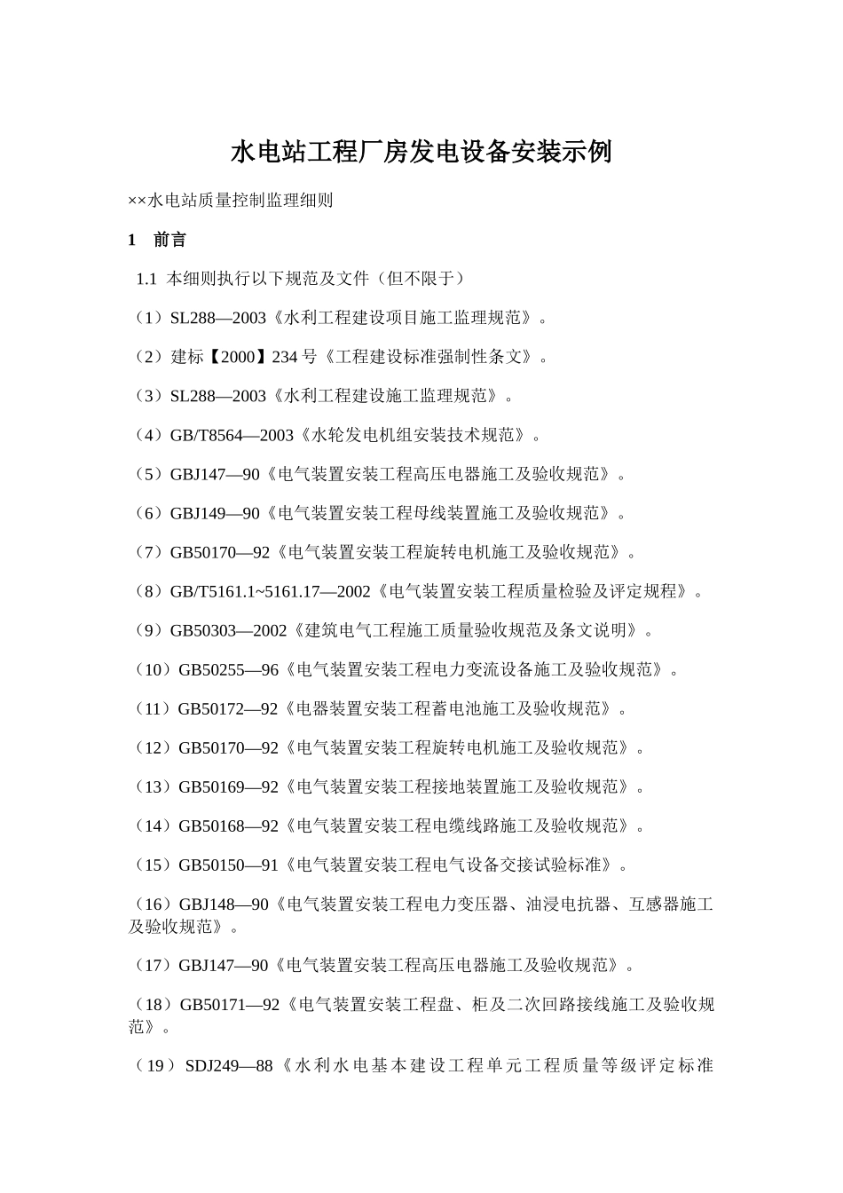 水电站工程厂房发电设备安装示例_第1页