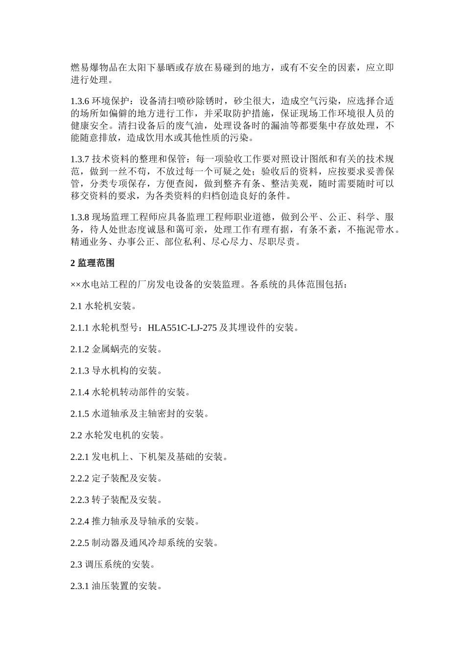 水电站工程厂房发电设备安装示例_第3页