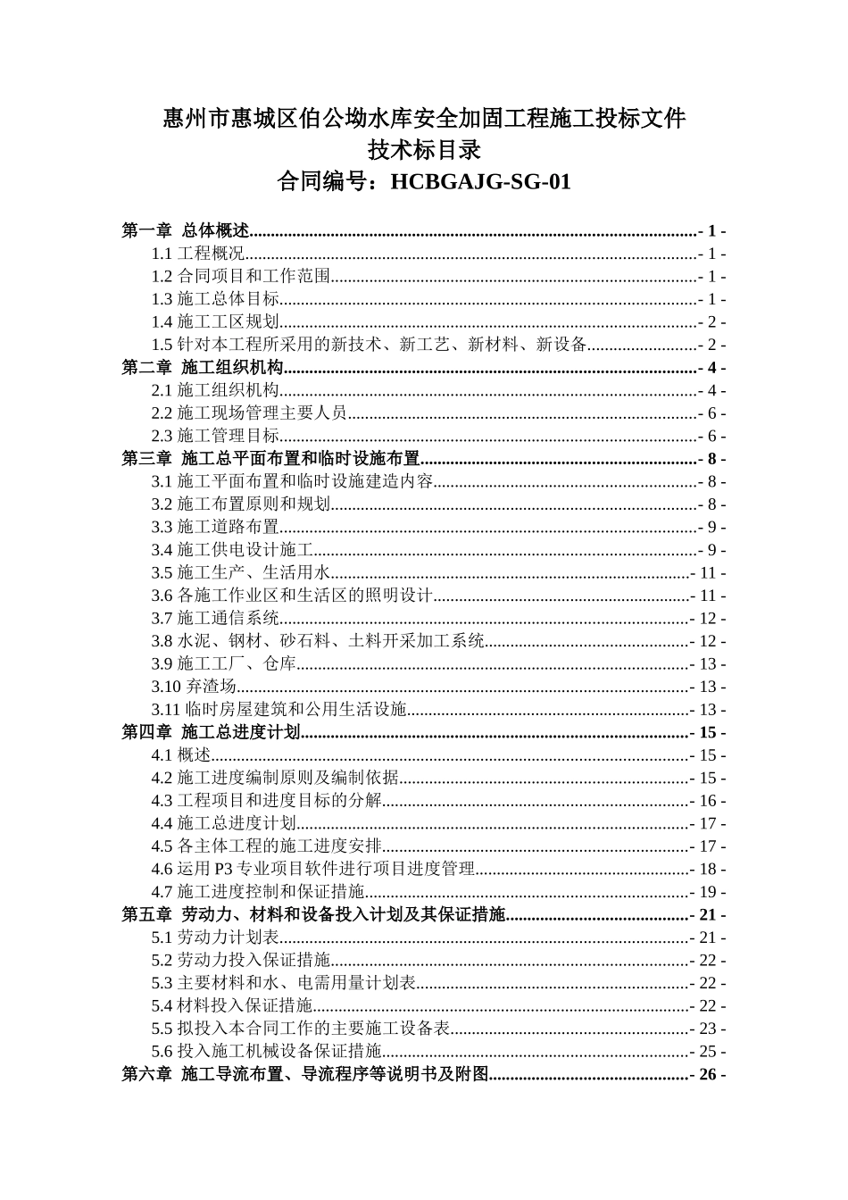 惠城区伯公坳水库加固工程(技术标)_第1页