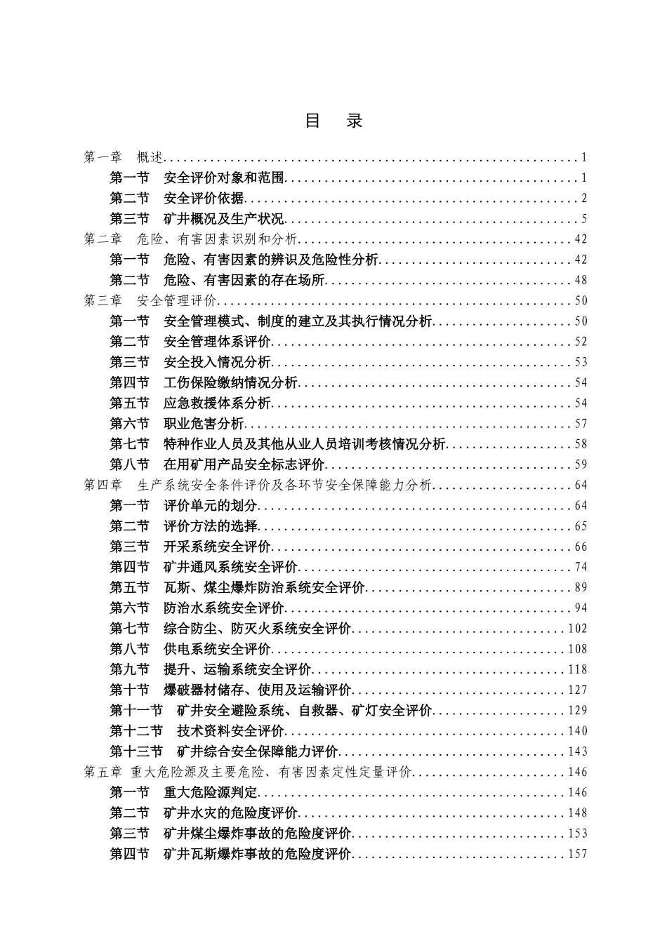 首旺现状安全评价报告_第3页