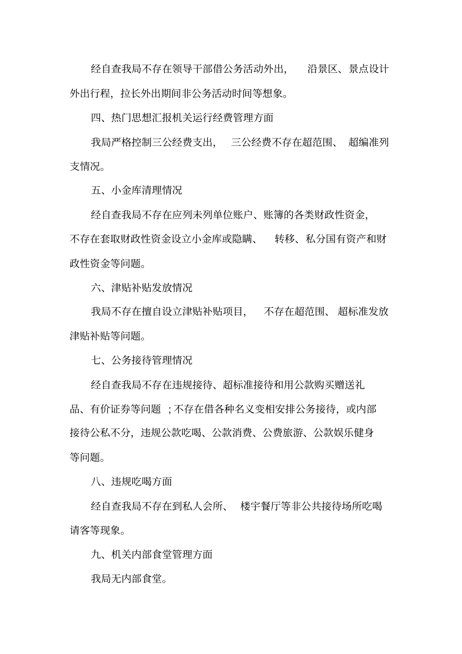 八项规定自查自纠工作报告5篇_第2页