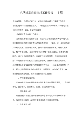 八项规定自查自纠工作报告5篇